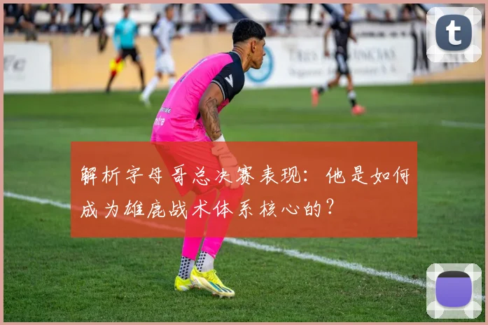 解析字母哥总决赛表现:他是如何成为雄鹿战术体系核心的?